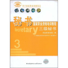 秘书国家职业资格培训教程:三级秘书(国家职业资格三级)(用于国家职业技能鉴定)