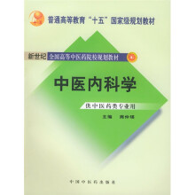 普通高等教育“十五”国家级规划教材：中医内科学（供中医药类专业用）