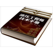 液压工程师技术手册