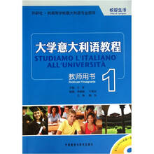 大学意大利语教程1（教师）（配CD-ROM光盘1张）