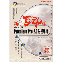 新手互动学:中文版Premiere Pro2.0影视编辑(附1CD光盘)