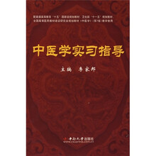 中医学实习指导