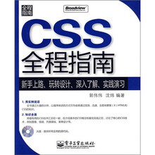 CSS全程指南-新手上路.玩转设计.深入了解.实践演习(赠光盘1张)
