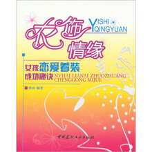 衣饰情缘：女孩恋爱着装成功秘诀