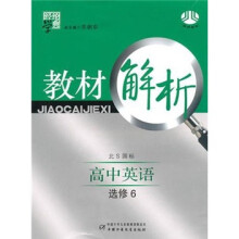 教材解析:高中英语(北S国标)(选修6)