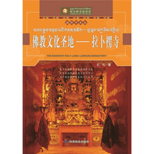 佛教文化圣地拉卜楞寺（插图珍藏版）