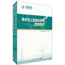 输变电工程造价管理实务手册（套装上下册）