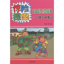 惊险探案知识童话：小丁博士破案记