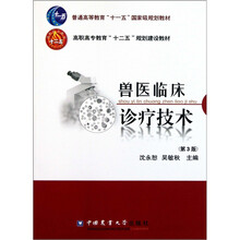 普通高等教育“十一五”国家级规划教材：兽医临床诊疗技术（第3版）