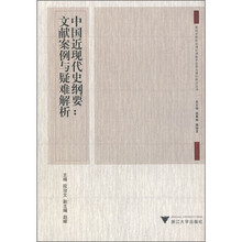 中国近现代史纲要：文献案例与疑难解析