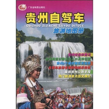 贵州自驾车旅游地图册