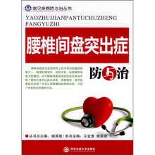 腰椎间盘突出症防与治