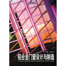 铝合金门窗设计与制造