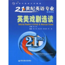 21世纪英语专业系列教材:英美戏剧选读