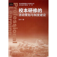 校本研修的活动策划与制度建设