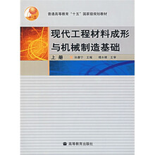 普通高等教育“十五”国家级规划教材：现代工程材料成形与机械制造基础（上）