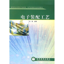 高等职业学校电子信息类、电气控制类专业系列教材：电子装配工艺