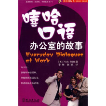英语国际人：嘻哈口语办公室的故事（附光盘1张）