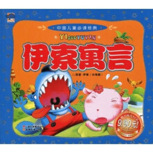 中国儿童必读经典：伊索寓言（附光盘）