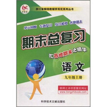 期末总复习：语文（9年级上册）