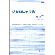 转型期法治报告（2010年卷）