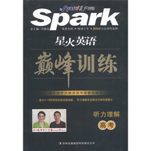 星火英语·巅峰训练：听力理解（高考）