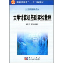 普通高等教育“十一五”规划教材·公共课教材系列:大学计算机基础实验教程