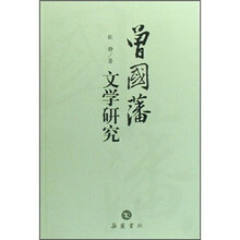 曾国藩文学研究
