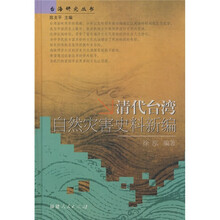 清代台湾自然灾害史料新编