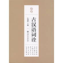 古汉语词诠