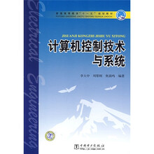 普通高等教育“十一五”国家级规划教材：计算机控制技术与系统
