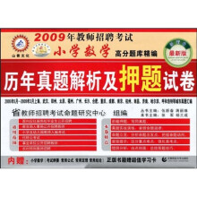 2009年教师招聘考试小学数学(高分题库精编):历年真题解析及押题试卷(最新版)