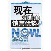 现在发现你的销售优势
