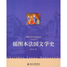 插图本法国文学史