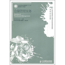 21世纪高等职业教育财经类规划教材·物流管理专业：仓储管理实务