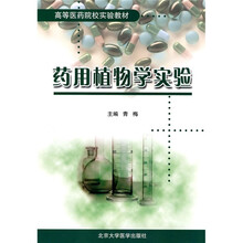 高等医学院校实验教材:药用植物学实验