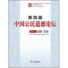 第四届中国公民道德论坛2007(中国·北京)