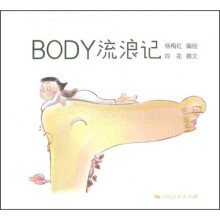 BODY流浪记