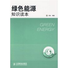 绿色能源知识读本