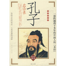 插图眉批本:孔子启示录