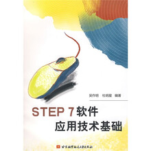 STEP 7软件应用技术基础