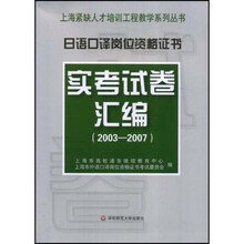 日语口译岗位资格证书实考试卷汇编（2003-2007）
