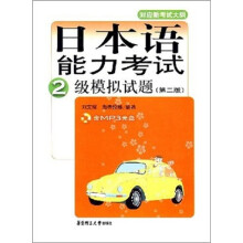 日本语能力考试2级模拟试题（第2版）（附光盘）