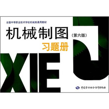 全国中等职业技术学校机械类通用教材：机械制图（第6版）习题册