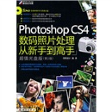 Photoshop CS4数码照片处理从新手到高手(第2版)(附DVD光盘1张)