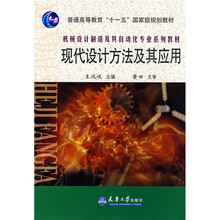 普通高等教育十一五国家级规划教材:现代设计方法及其应用