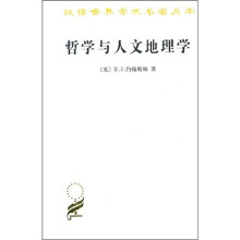 汉译世界学术名著丛书：哲学与人文地理学