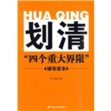 划清“四个重大界限”辅导读本