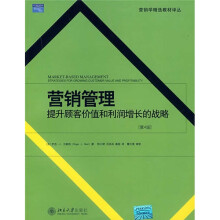 营销管理：提升顾客价值和利润增长的战略（第4版）