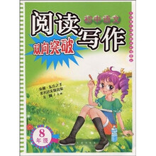 初中语文·阅读写作双向突破(8年级)